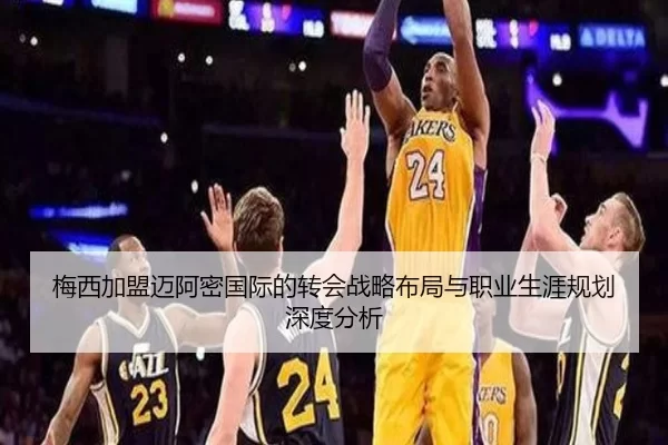 梅西加盟迈阿密国际的转会战略布局与职业生涯规划深度分析